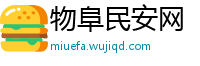 物阜民安网